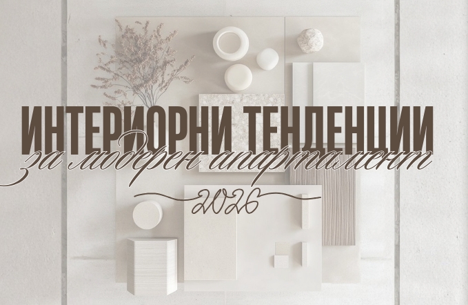 7 интериорни тенденции за модерен апартамент през 2026