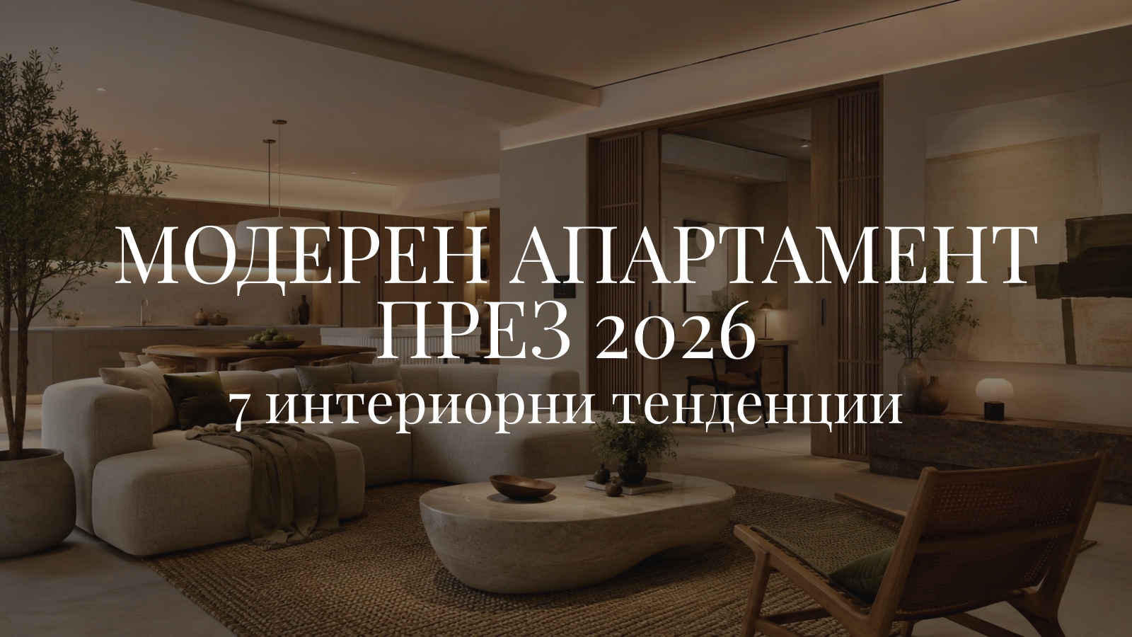 7 интериорни тенденции за модерен апартамент през 2026