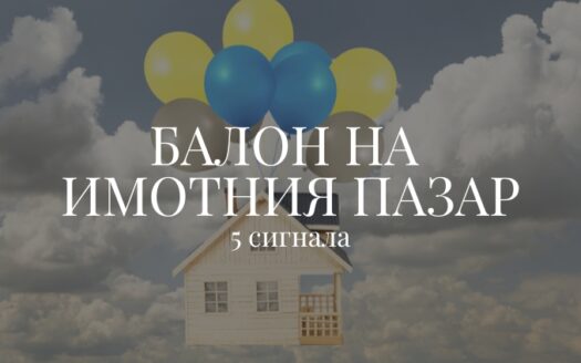 балон на цените на недвижими имоти