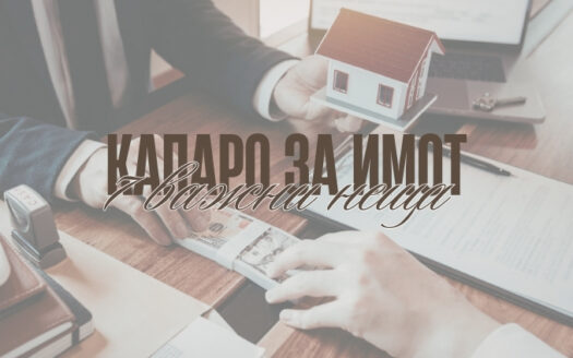 капаро за имот и защита на парите