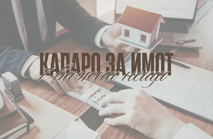 капаро за имот и защита на парите