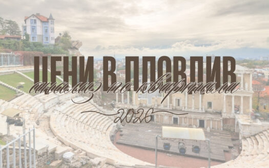 Цени в Пловдив през 2026, имотен пазар в Пловдив