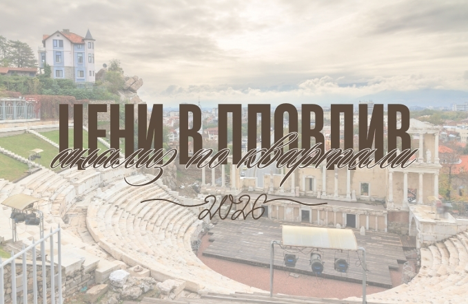 Цени в Пловдив през 2026, имотен пазар в Пловдив