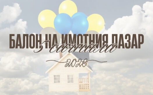 балон на цените на недвижими имоти