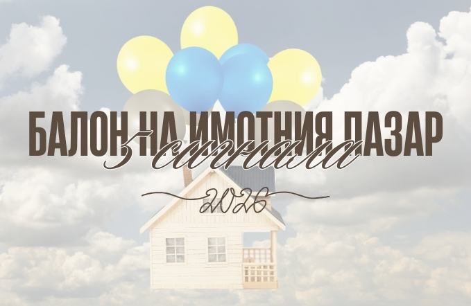 балон на цените на недвижими имоти