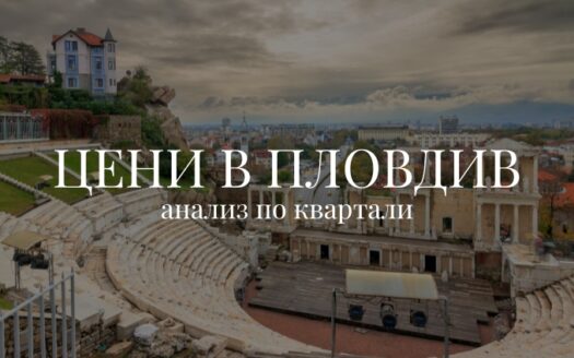 Цени в Пловдив през 2026, имотен пазар в Пловдив