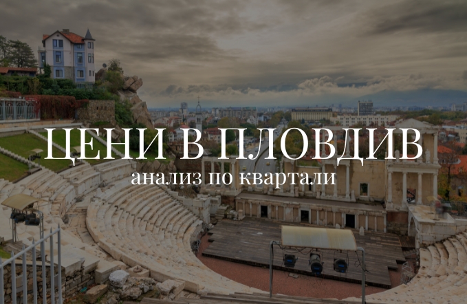 Цени в Пловдив през 2026, имотен пазар в Пловдив