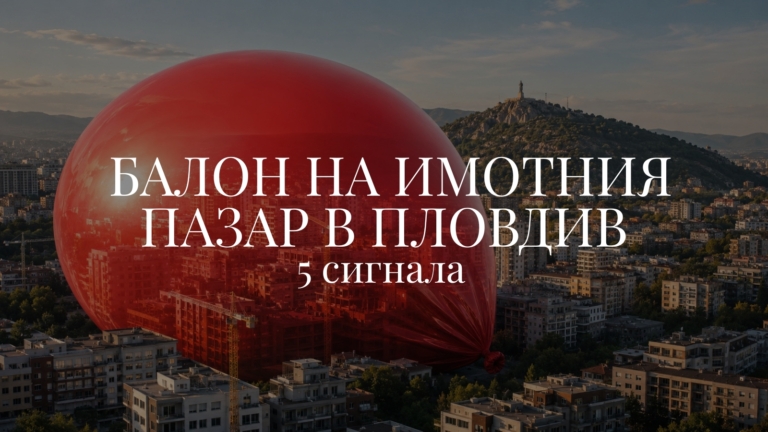 5 сигнала за балон на имотния пазар в Пловдив