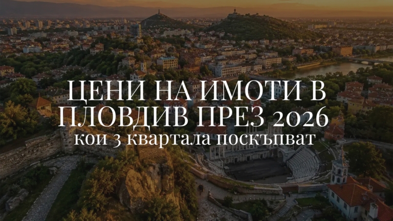 Цени на имоти в Пловдив през 2026: Кои 3 квартала поскъпват?