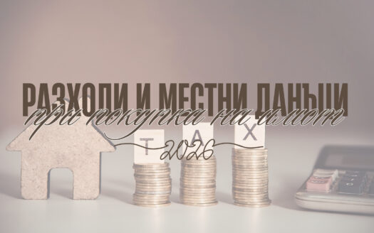 местни данъци при покупка на имот, данък при покупка на имот, разходи при покупка на имот