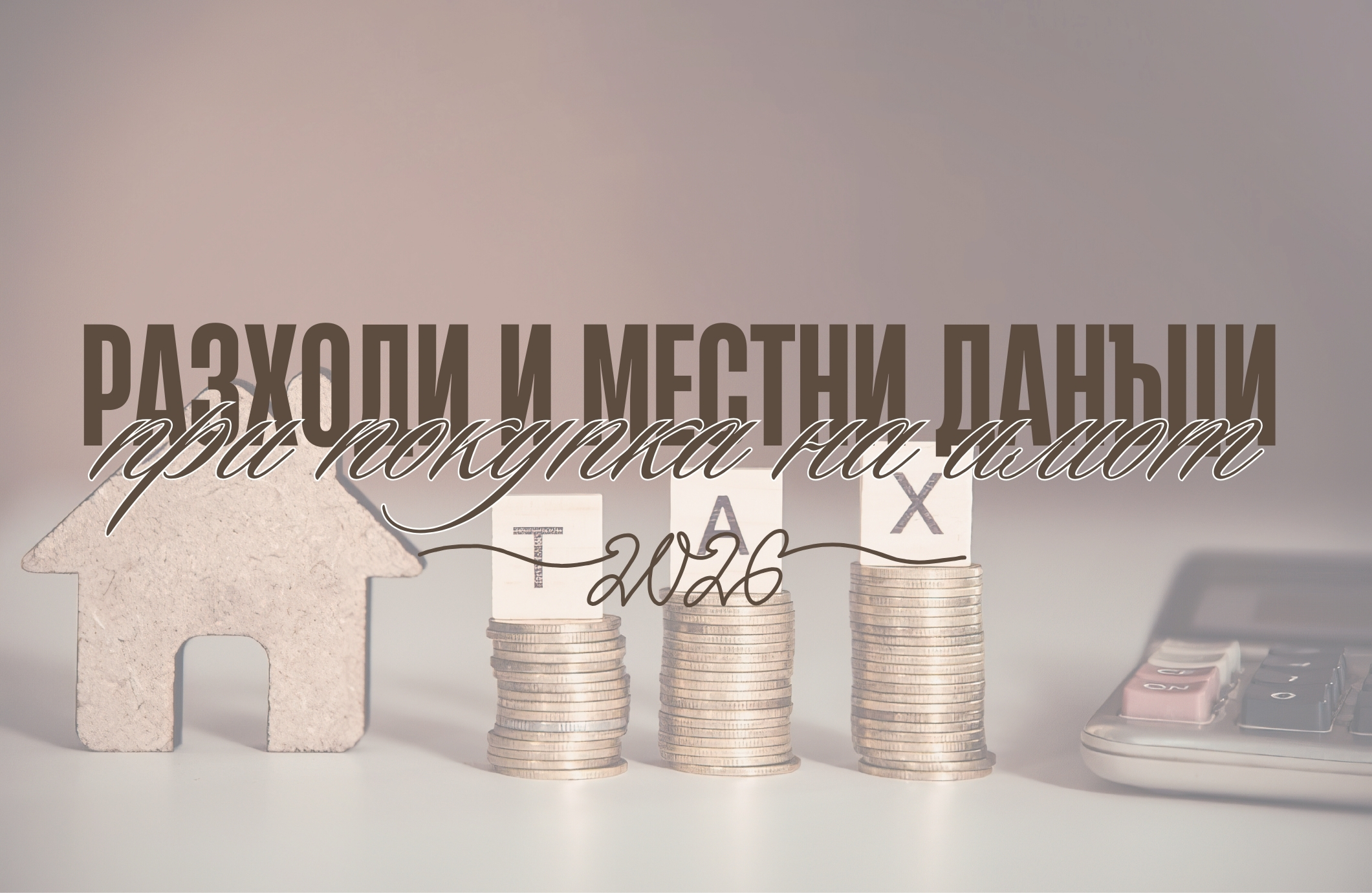 местни данъци при покупка на имот, данък при покупка на имот, разходи при покупка на имот