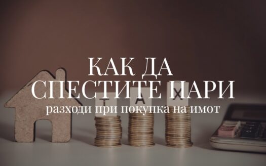 5 разходи при покупка на имот: Как да спестите пари