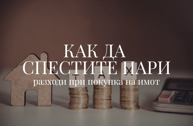 5 разходи при покупка на имот: Как да спестите пари