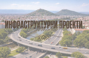 4 инфраструктурни проекта в Пловдив: Прогноза за цените