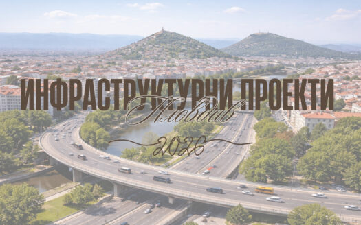 инфраструктурни проекти в Пловдив и повишаване на цените на имоти