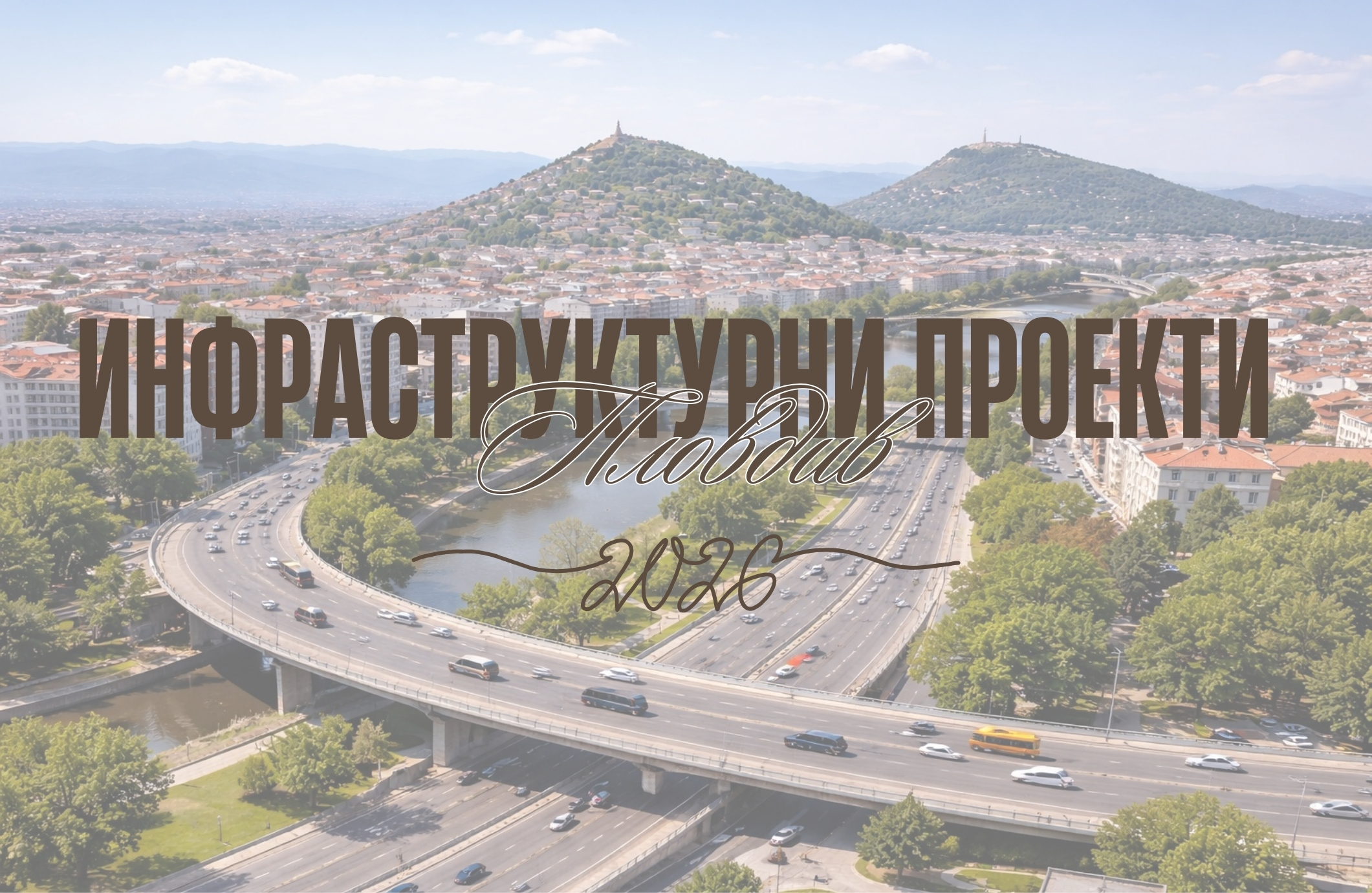 инфраструктурни проекти в Пловдив и повишаване на цените на имоти