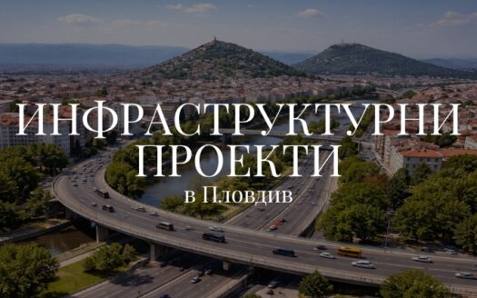 инфраструктурни проекти в Пловдив