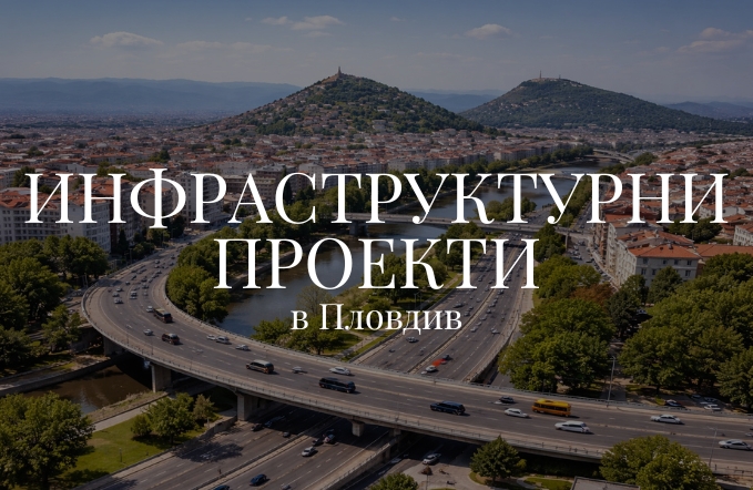 инфраструктурни проекти в Пловдив