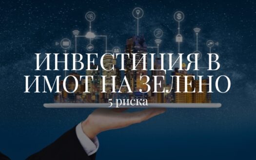 5 риска при инвестиция в имот на зелено