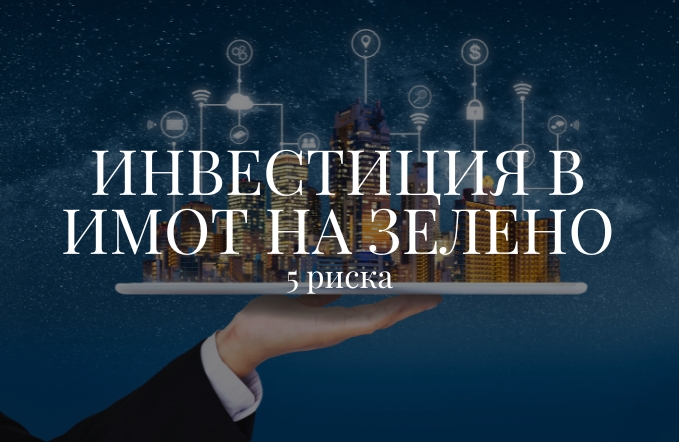 5 риска при инвестиция в имот на зелено
