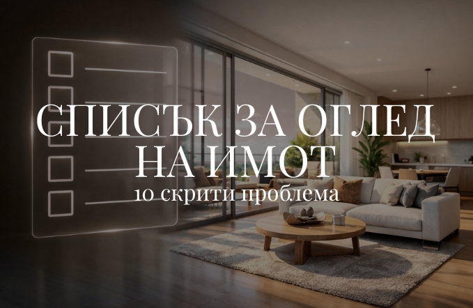 10 скрити проблеми: списък за оглед на имот