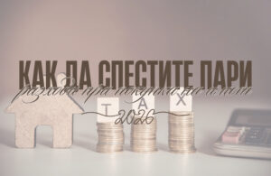 5 разходи при покупка на имот: Как да спестите пари