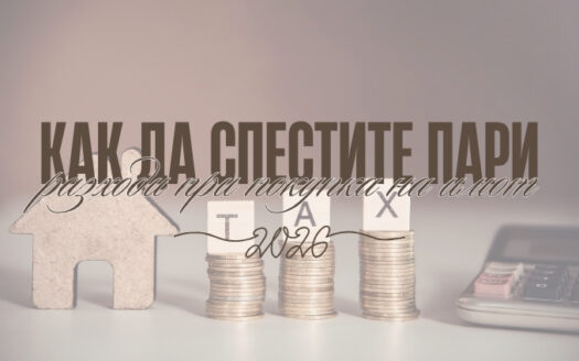 5 разходи при покупка на имот: Как да спестите пари