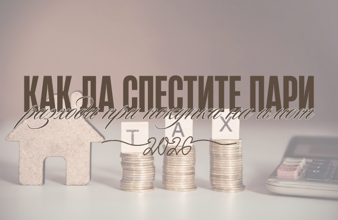 5 разходи при покупка на имот: Как да спестите пари