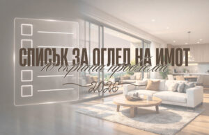 10 скрити проблеми: списък за оглед на имот