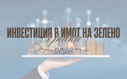 5 риска при инвестиция в имот на зелено