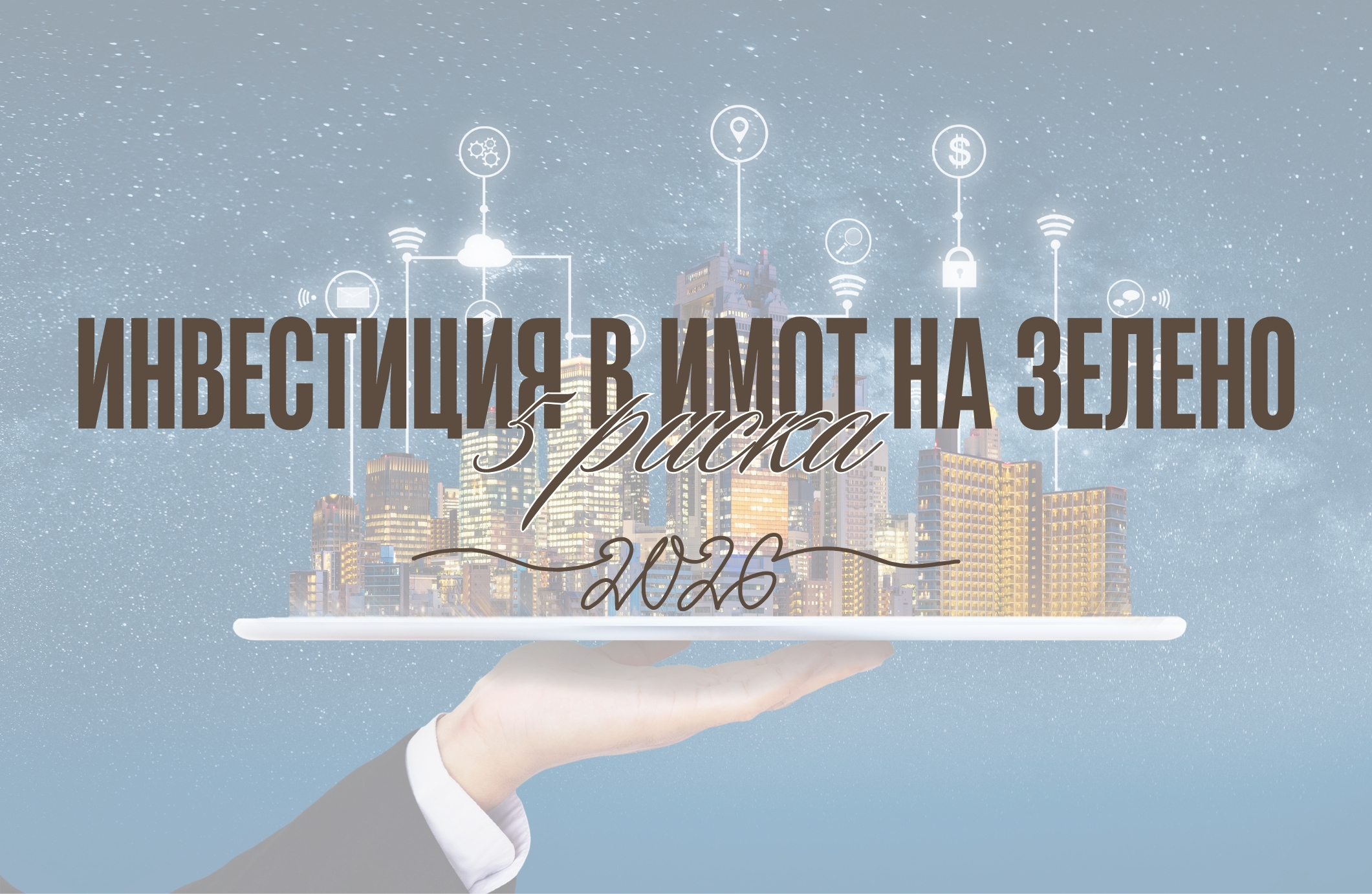 5 риска при инвестиция в имот на зелено