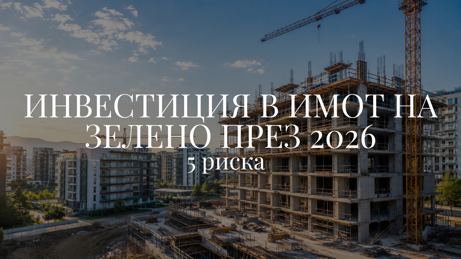 инвестиция в имот на зелено през 2026