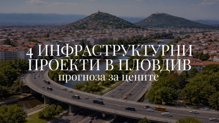 4 инфраструктурни проекти в Пловдив: Прогноза за цените и цените на имотите в Пловдив