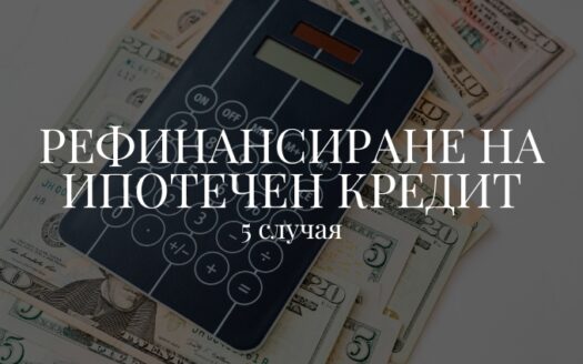 5 случая за рефинансиране на ипотечен кредит
