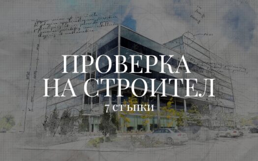 проверка на строител в Пловдив и покупка на зелено