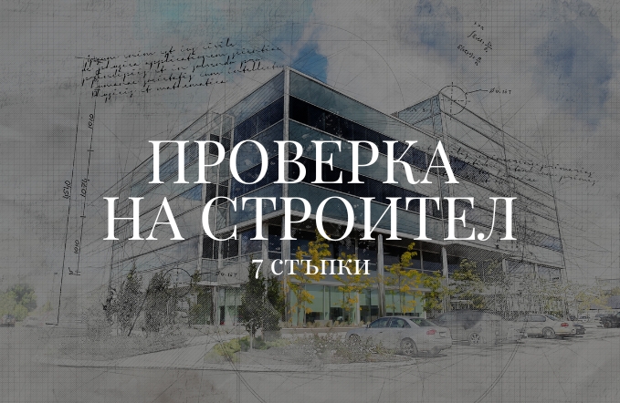 проверка на строител в Пловдив и покупка на зелено