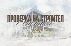 проверка на строител в Пловдив