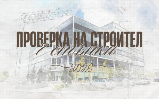 проверка на строител в Пловдив