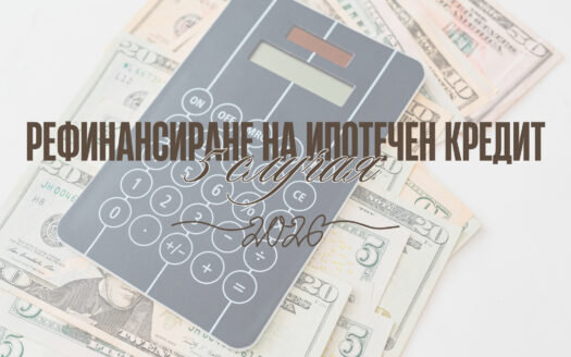 5 случая за рефинансиране на ипотечен кредит