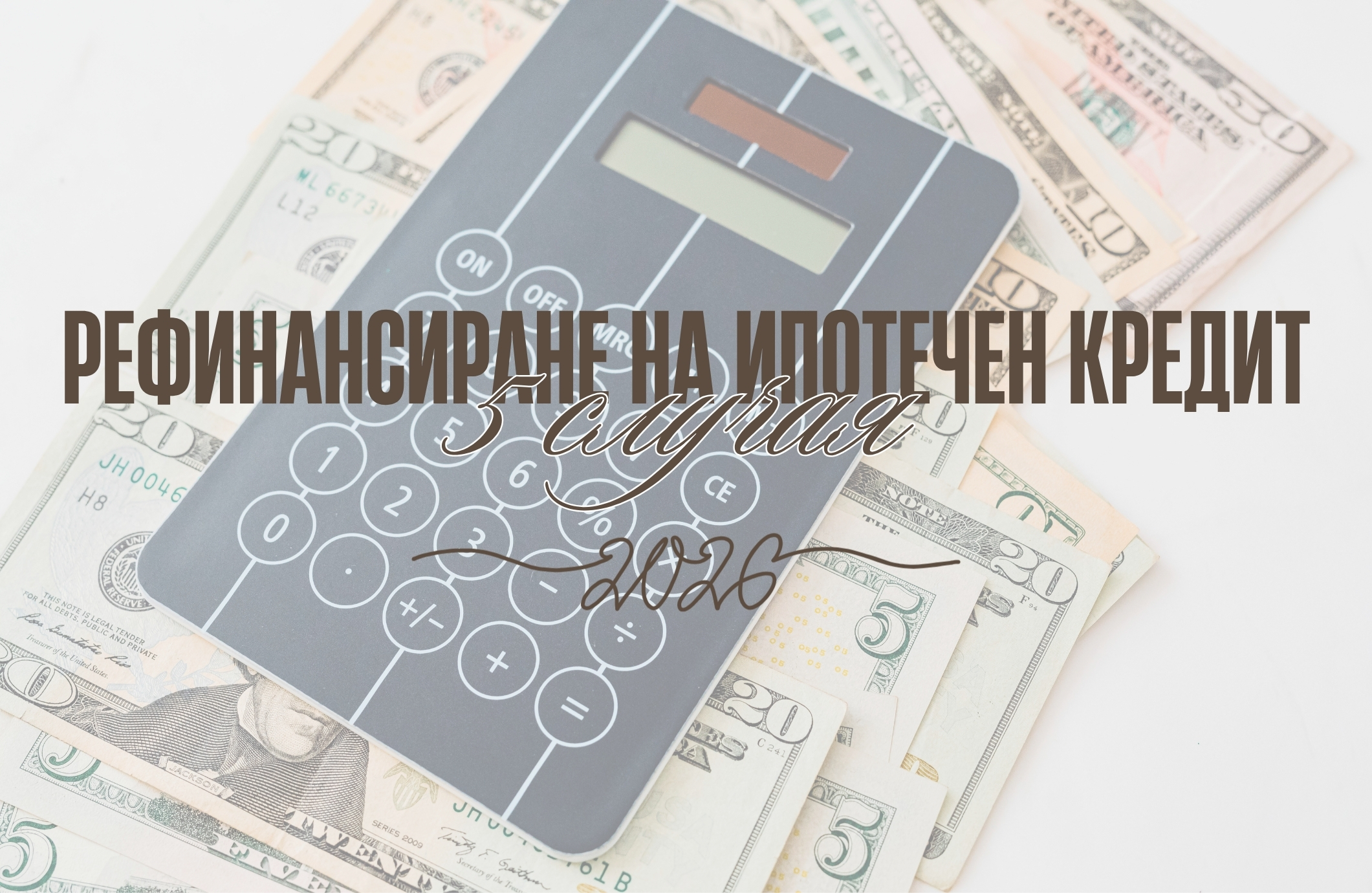 5 случая за рефинансиране на ипотечен кредит