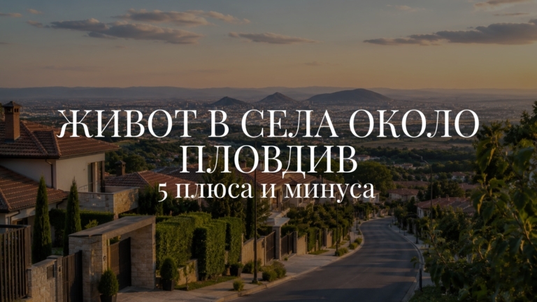 Живот в села около Пловдив - 5 плюса и минуса