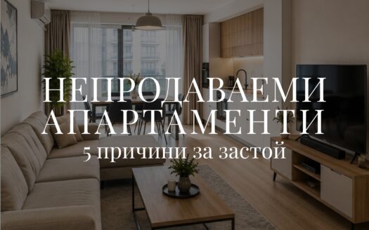 Защо имотът не се продава? 5 причини за непродаваеми апартамент