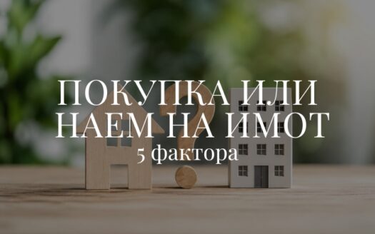покупка или наем на имот в Пловдив