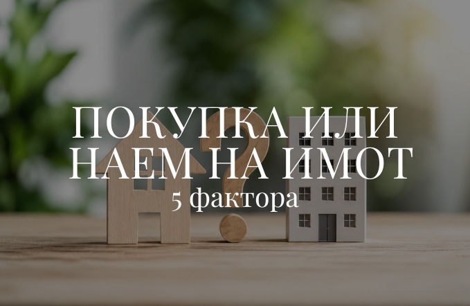 покупка или наем на имот в Пловдив