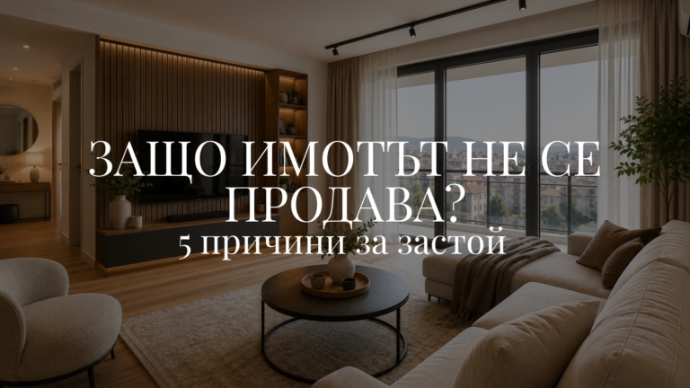 Защо имотът не се продава? - 5 причини за застой и непродаваеми апартаменти