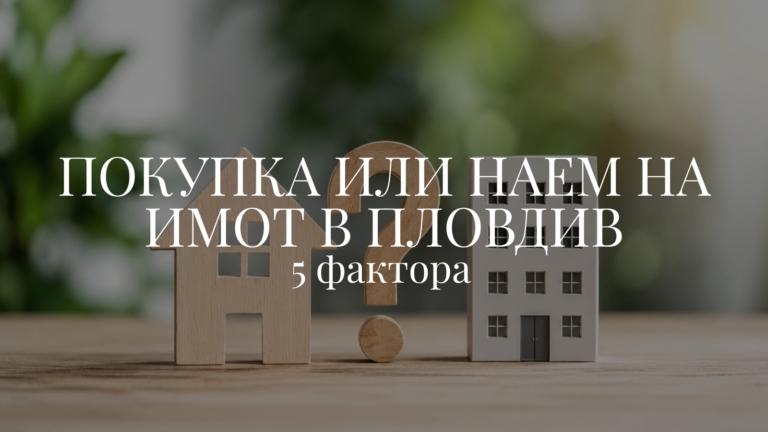 5 фактора: покупка или наем на имот в Пловдив