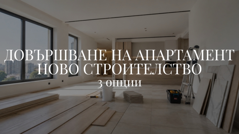 Довършване на апартамент ново строителство