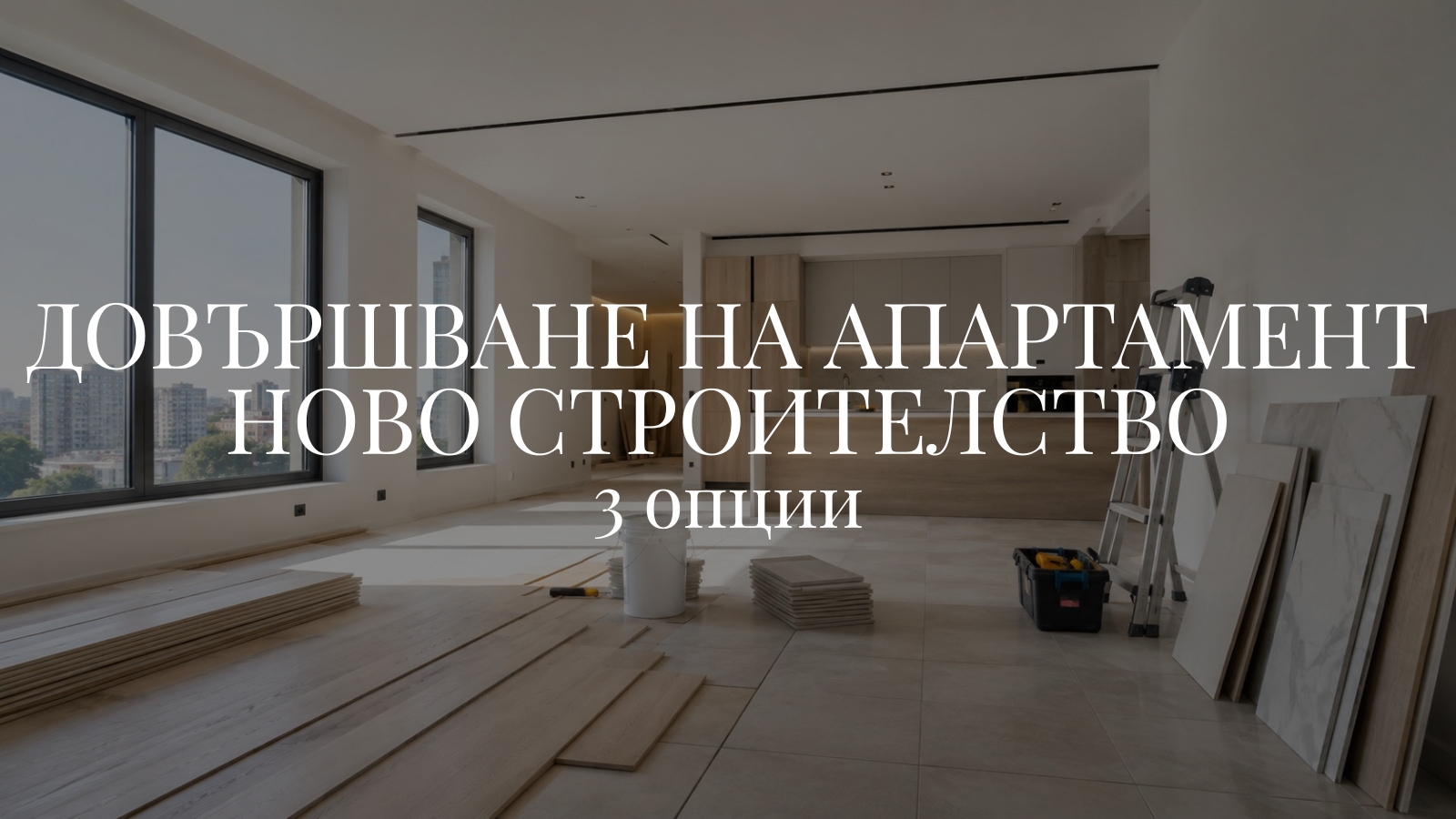Довършване на апартамент ново строителство