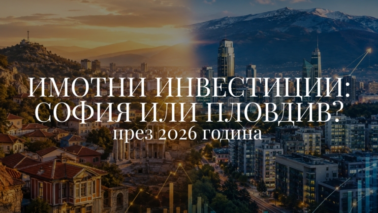Имотни инвестиции: Пловдив или София през 2026 година?
