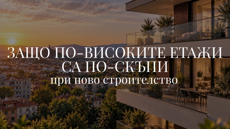 Защо по-високите етажи са по-скъпи при ново строителство